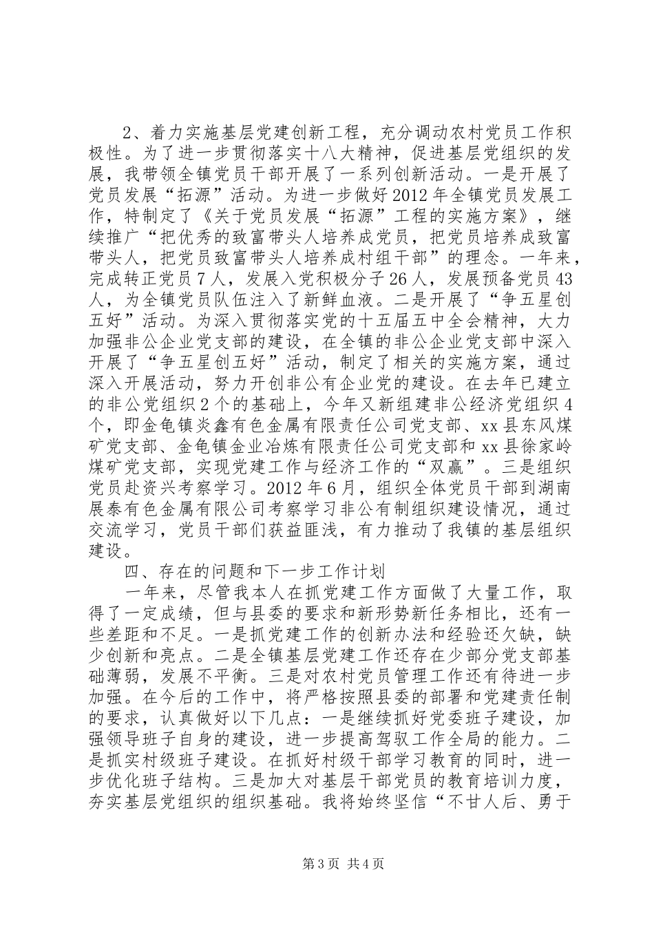 乡镇党委书记履行基层党建工作责任制述职报告_第3页