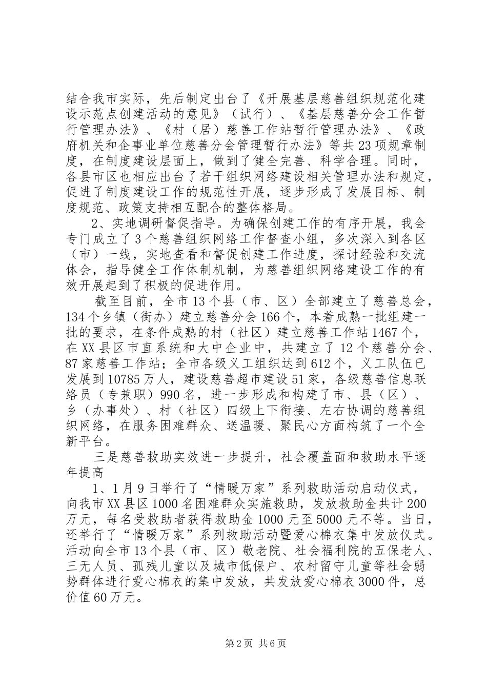 市民政局党组副书记兼慈善总会常务副会长个人述职报告_第2页