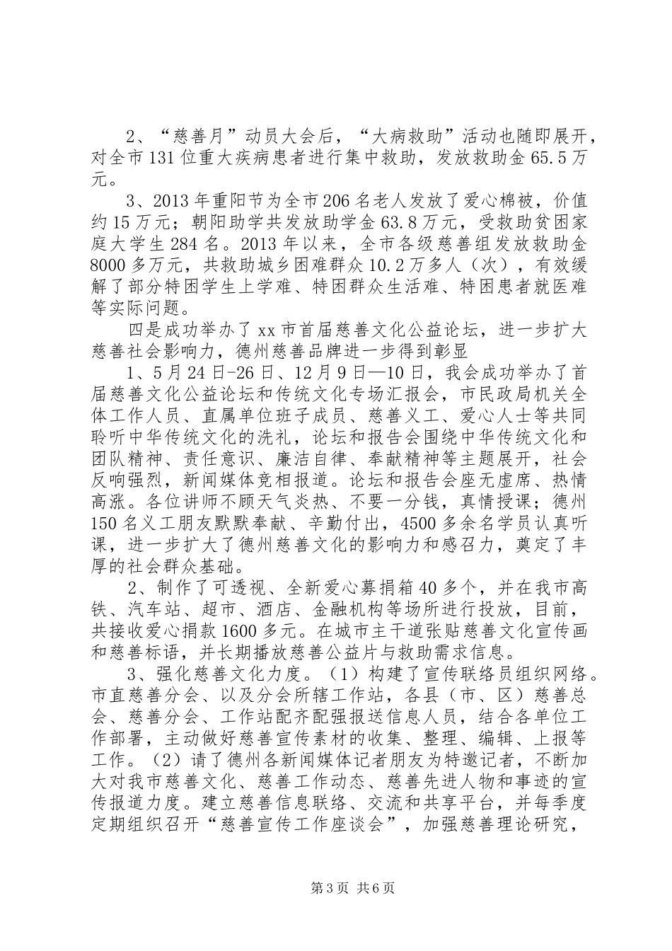 市民政局党组副书记兼慈善总会常务副会长个人述职报告_第3页