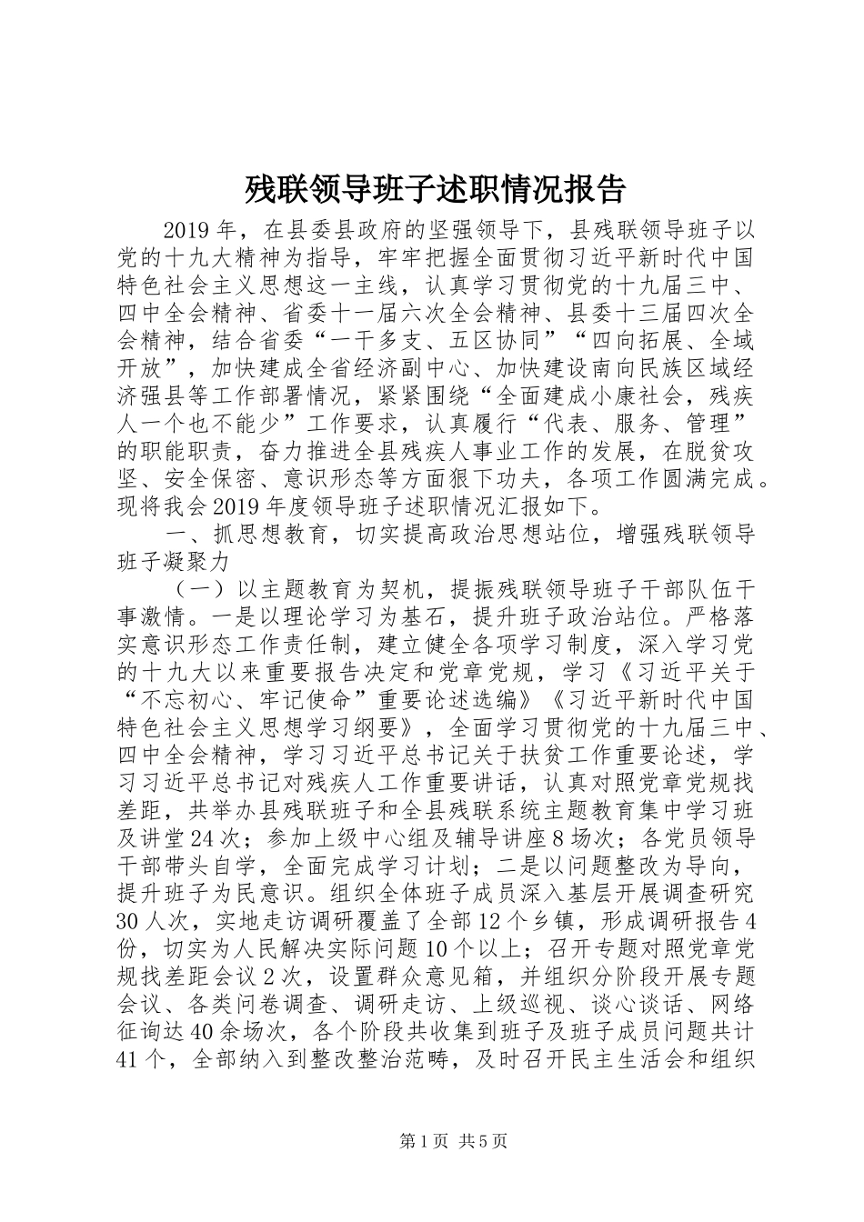 残联领导班子述职情况报告_第1页