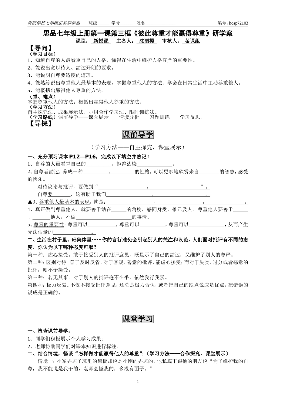 七年级思品下册“彼此尊重才能赢得尊重”研学案_第1页