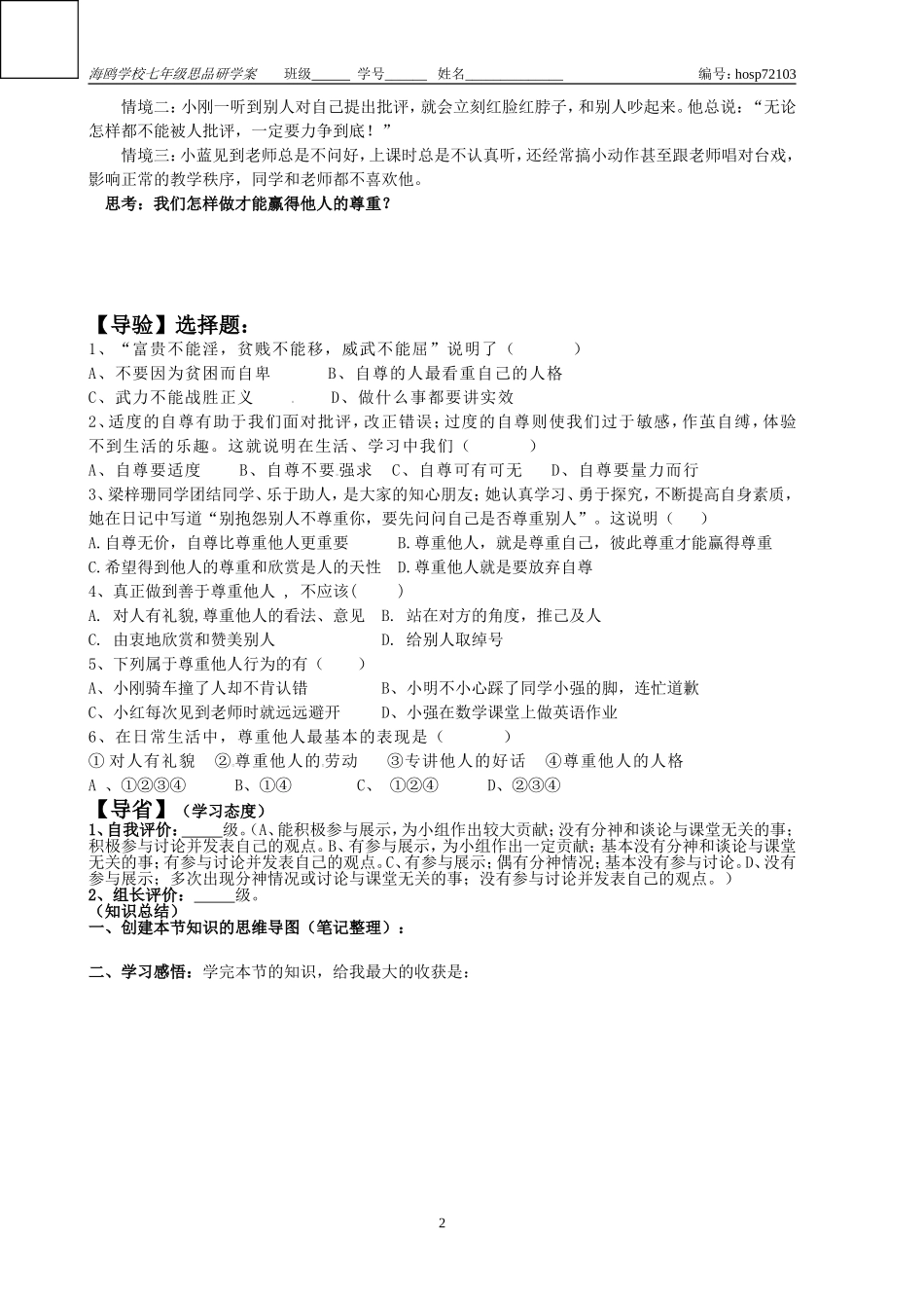 七年级思品下册“彼此尊重才能赢得尊重”研学案_第2页