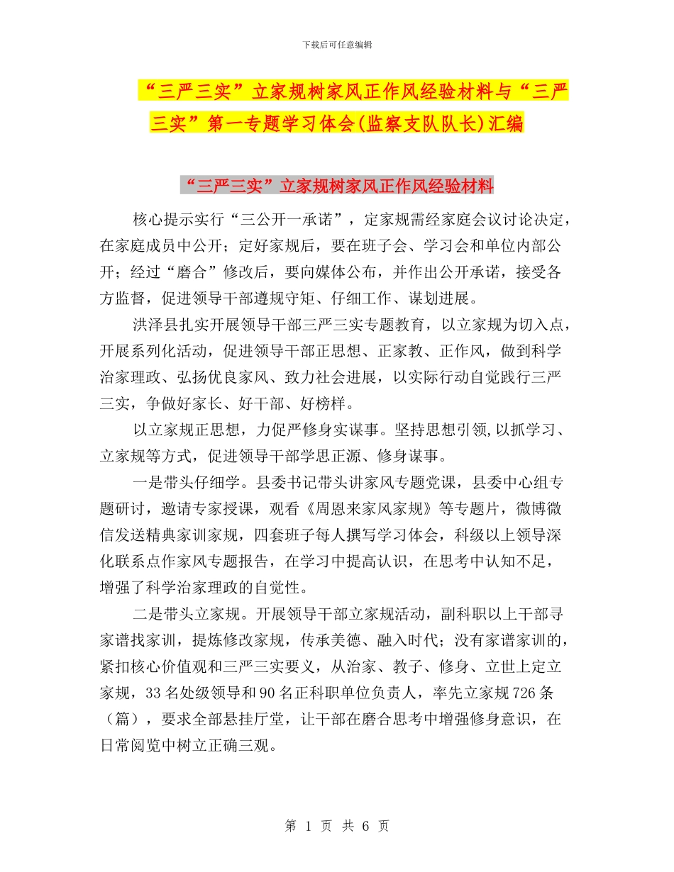 “三严三实”立家规树家风正作风经验材料与“三严三实”第一专题学习体会(监察支队队长)汇编_第1页