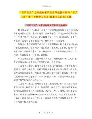 “三严三实”立家规树家风正作风经验材料与“三严三实”第一专题学习体会(监察支队队长)汇编