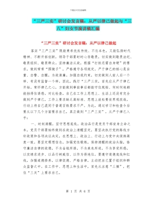 “三严三实”研讨会发言稿：从严以律己做起与“三八”妇女节演讲稿汇编