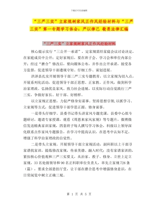 “三严三实”立家规树家风正作风经验材料与“三严三实”第一专题学习体会：严以律己