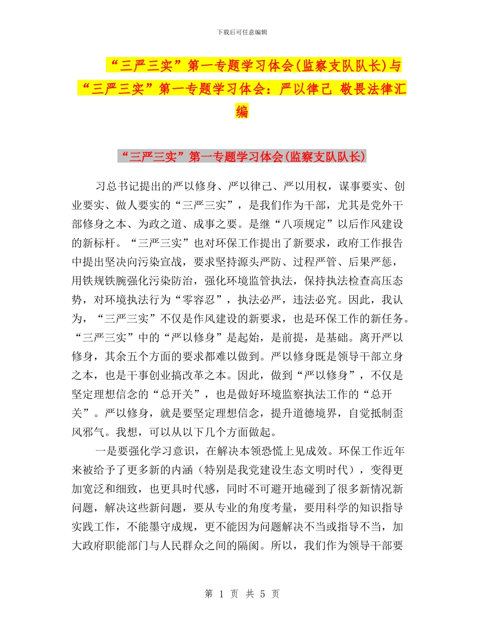 “三严三实”第一专题学习体会(监察支队队长)与“三严三实”第一专题学习体会：严以律己_第1页