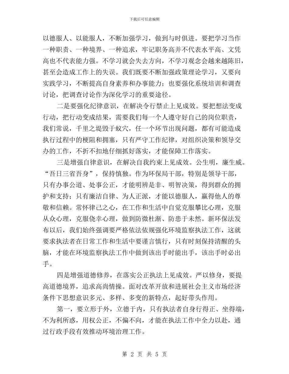 “三严三实”第一专题学习体会(监察支队队长)与“三严三实”第一专题学习体会：严以律己_第2页