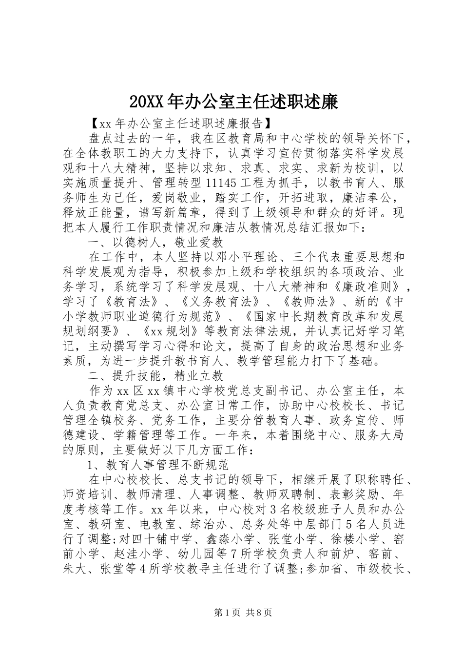 20XX年办公室主任述职述廉_第1页