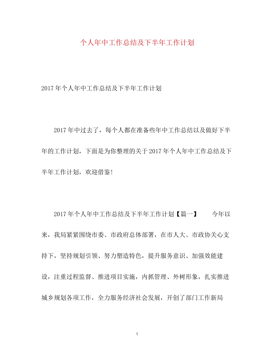 个人年中工作总结及下半年工作计划_第1页