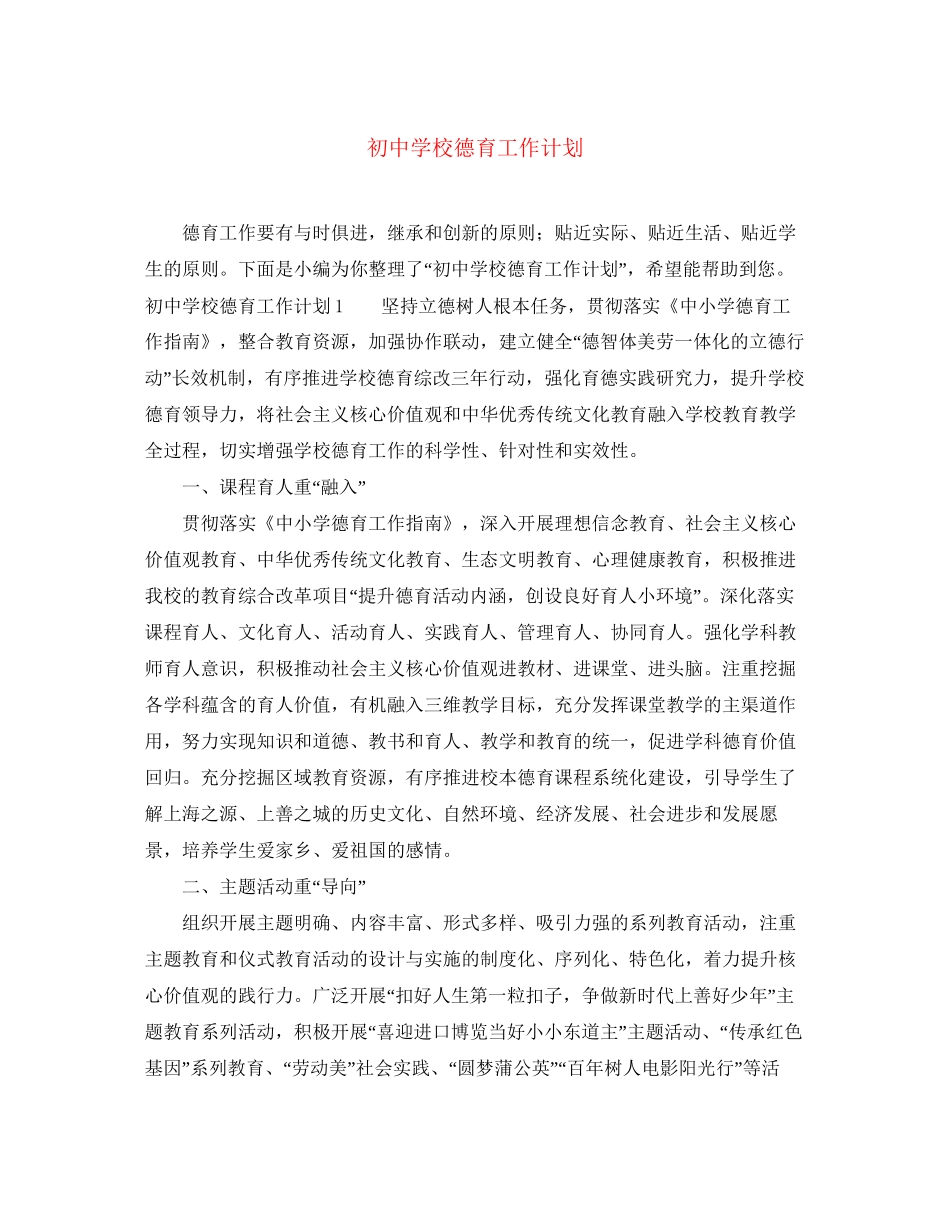 初校德育工作计划_第1页