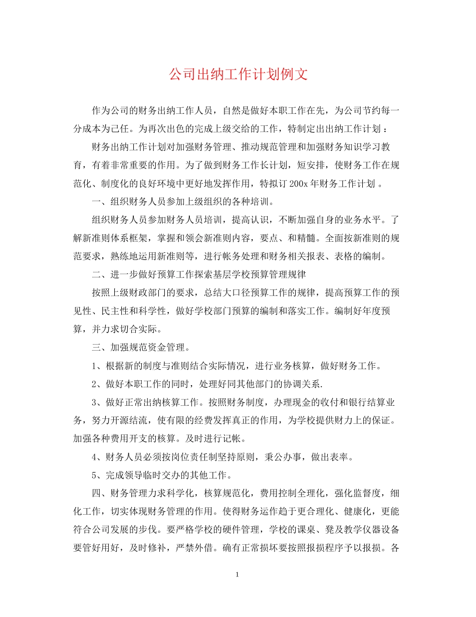 公司出纳工作计划例文_第1页