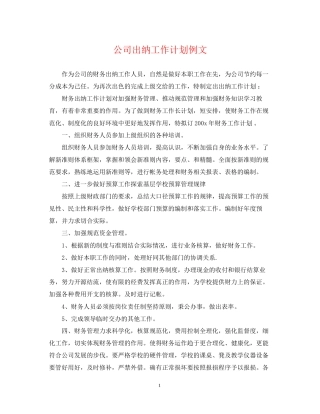 公司出纳工作计划例文