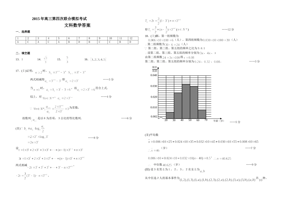 2015三校四模文科数学答案Doc1_第1页
