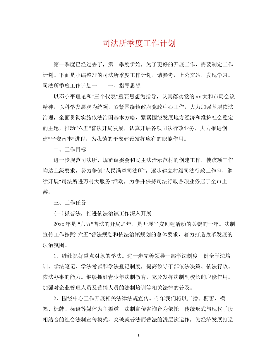 司法所季度工作计划2_第1页