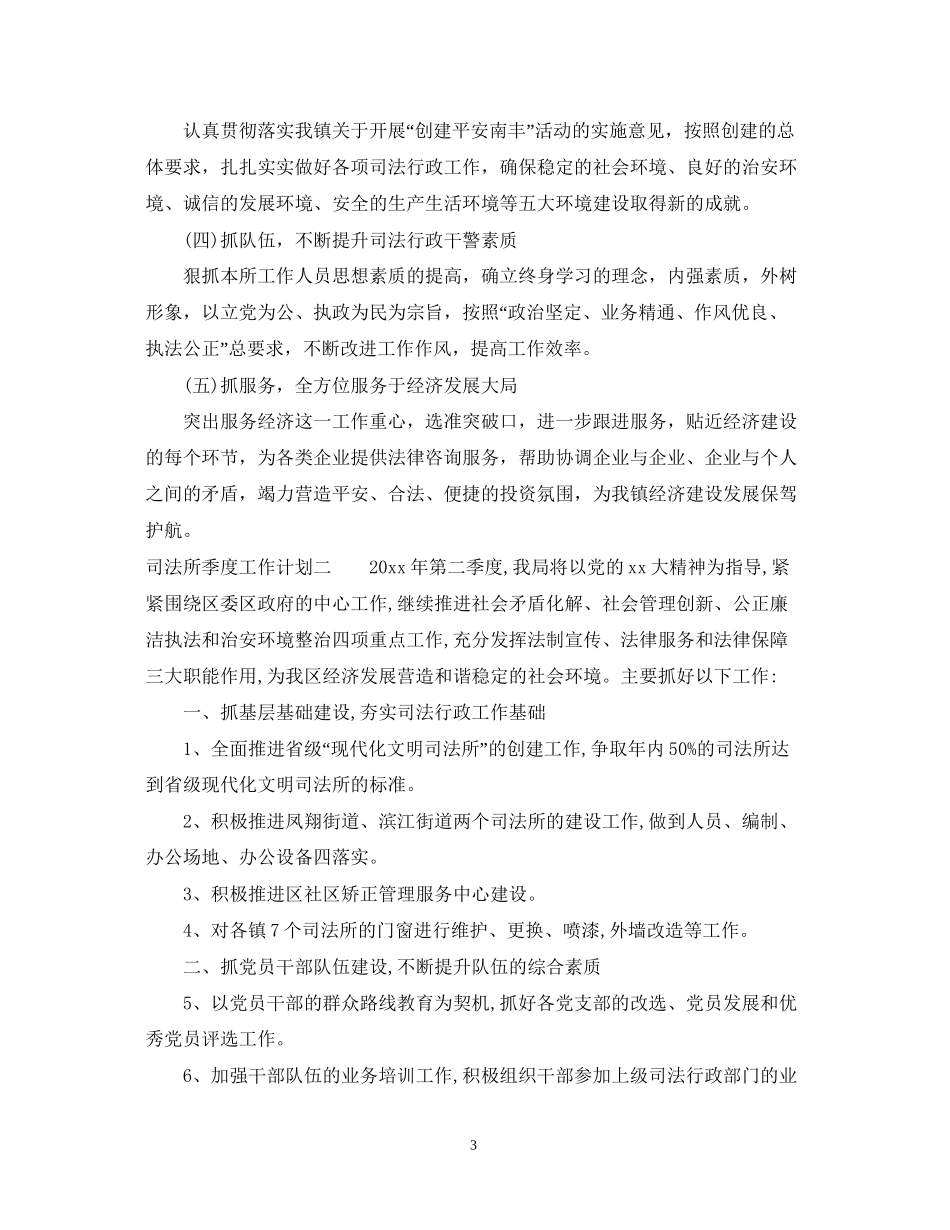 司法所季度工作计划2_第3页