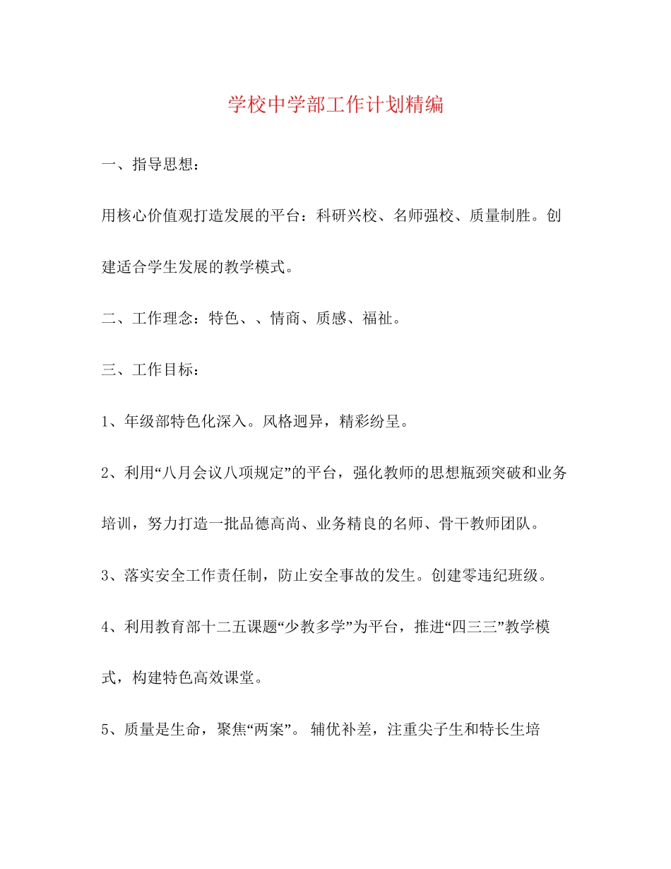 学校部工作计划精编_第1页