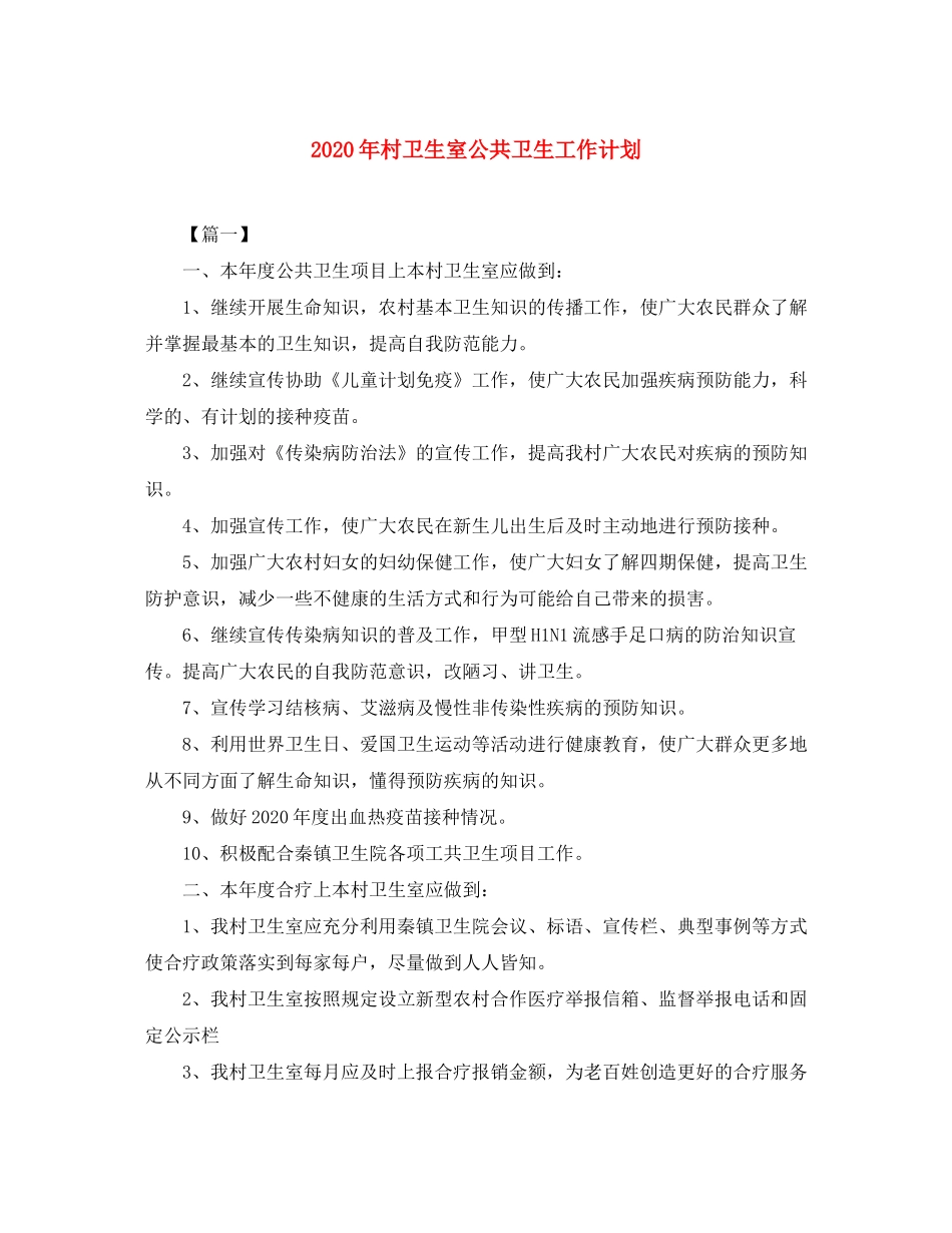 2020年村卫生室公共卫生工作计划_第1页