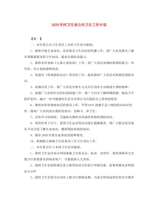 2020年村卫生室公共卫生工作计划