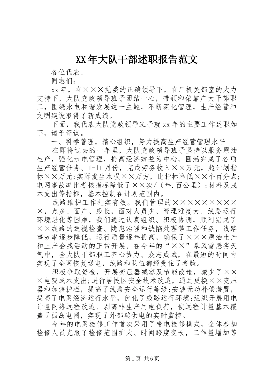 XX年大队干部述职报告范文_第1页