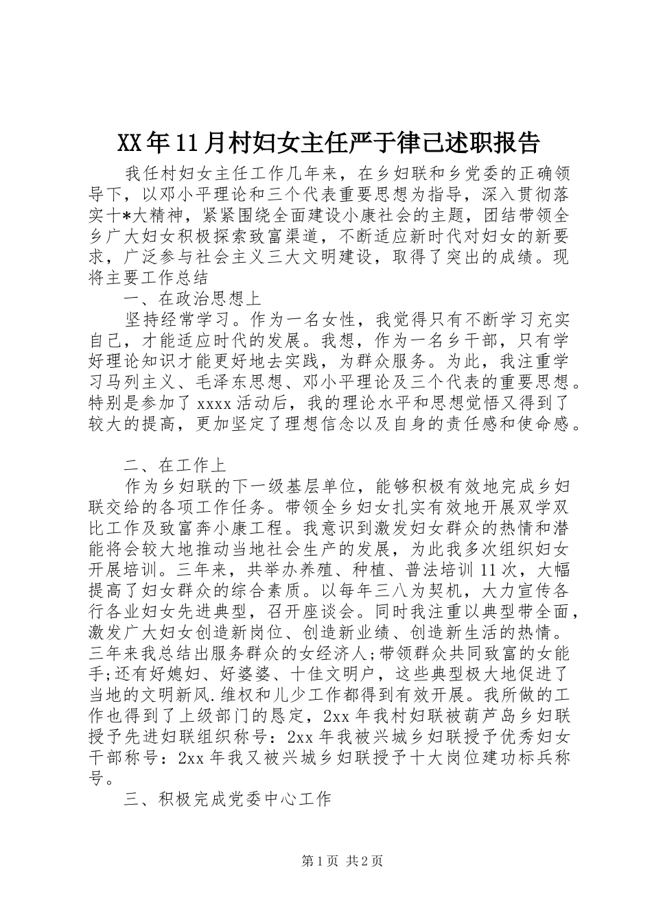 XX年11月村妇女主任严于律己述职报告_第1页