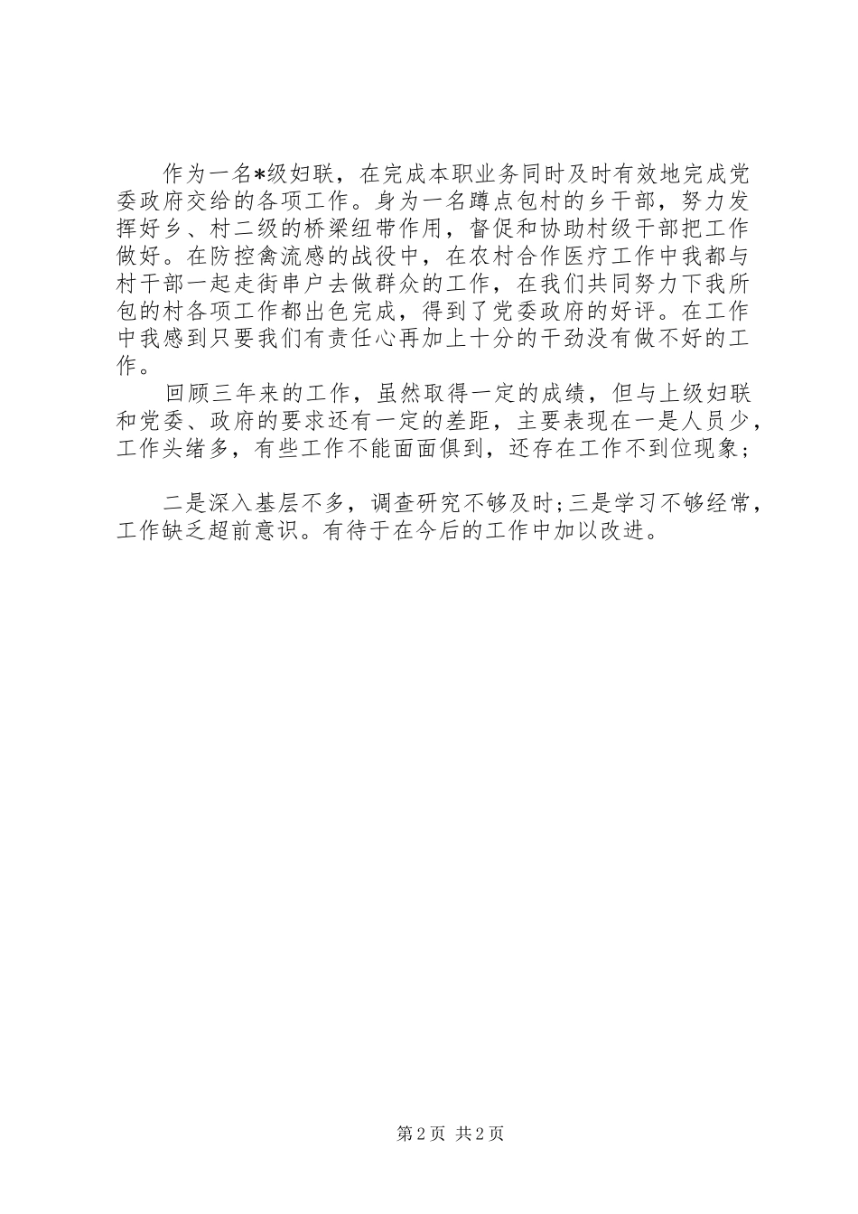 XX年11月村妇女主任严于律己述职报告_第2页