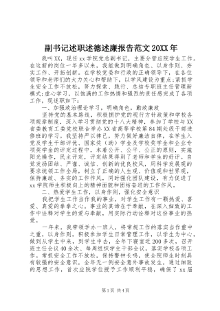 副书记述职述德述廉报告范文20XX年