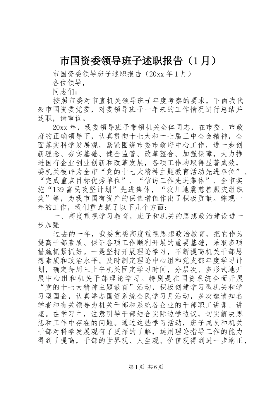市国资委领导班子述职报告（1月）_第1页