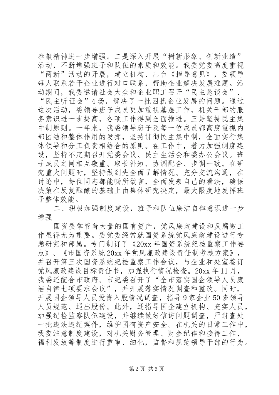 市国资委领导班子述职报告（1月）_第2页