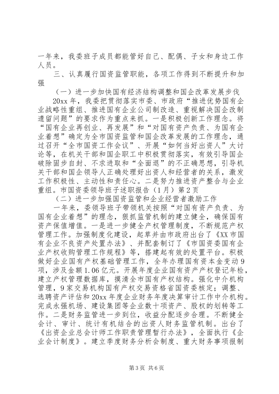 市国资委领导班子述职报告（1月）_第3页