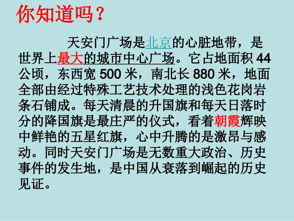 教版四年级语文上册第6课《天安门广场》_第2页