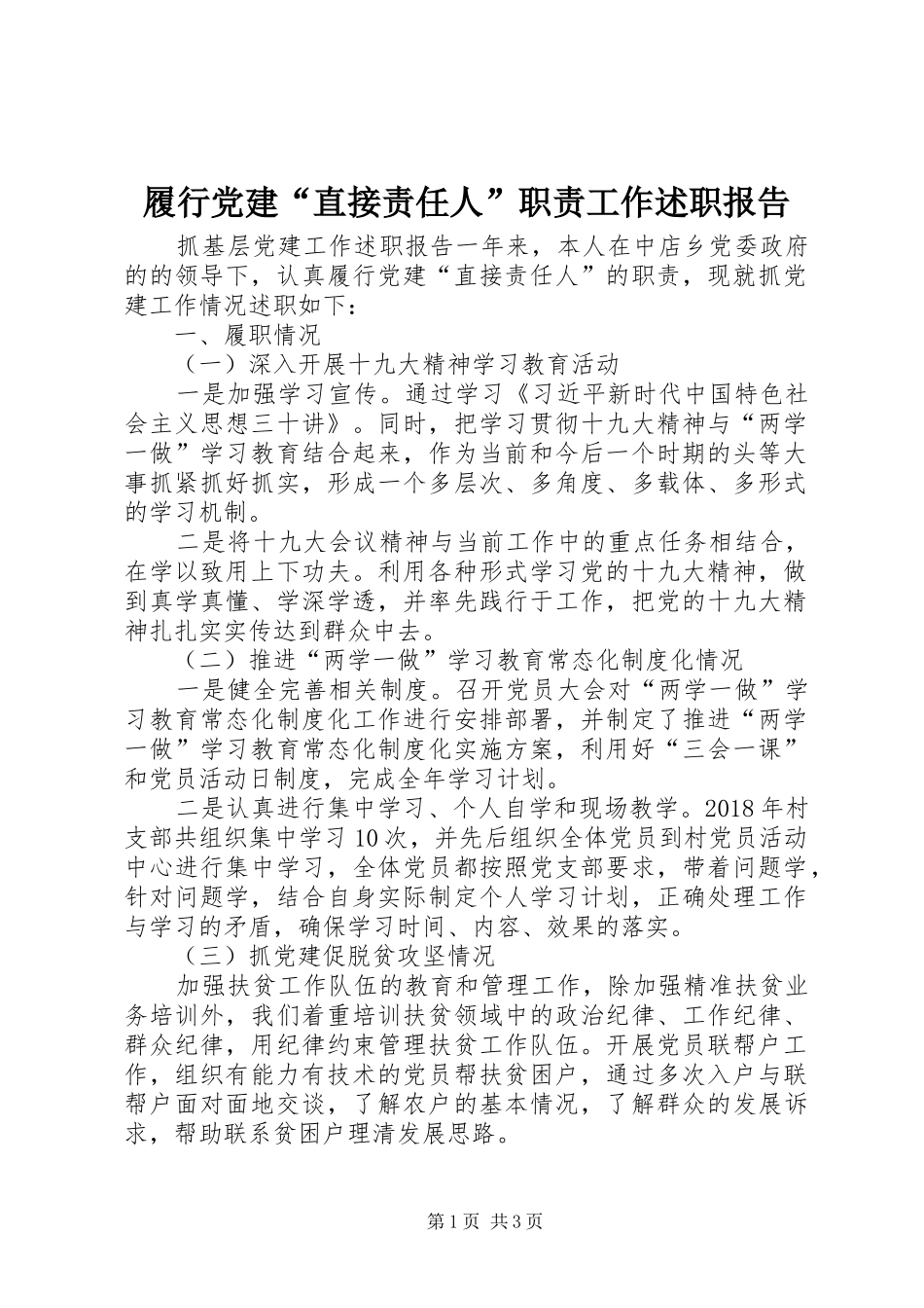 履行党建“直接责任人”职责工作述职报告_第1页