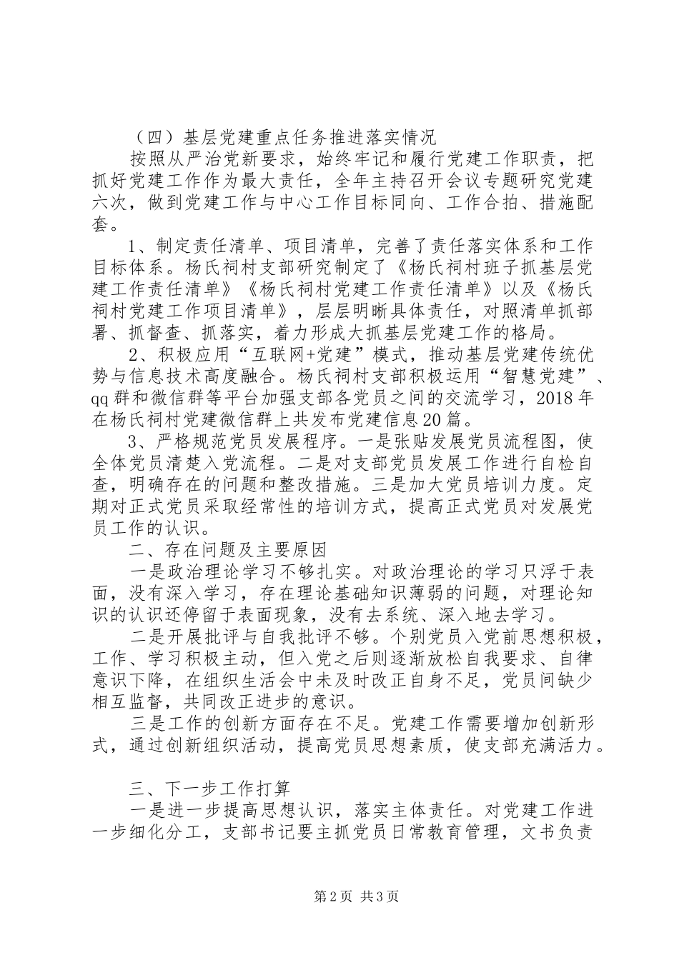 履行党建“直接责任人”职责工作述职报告_第2页