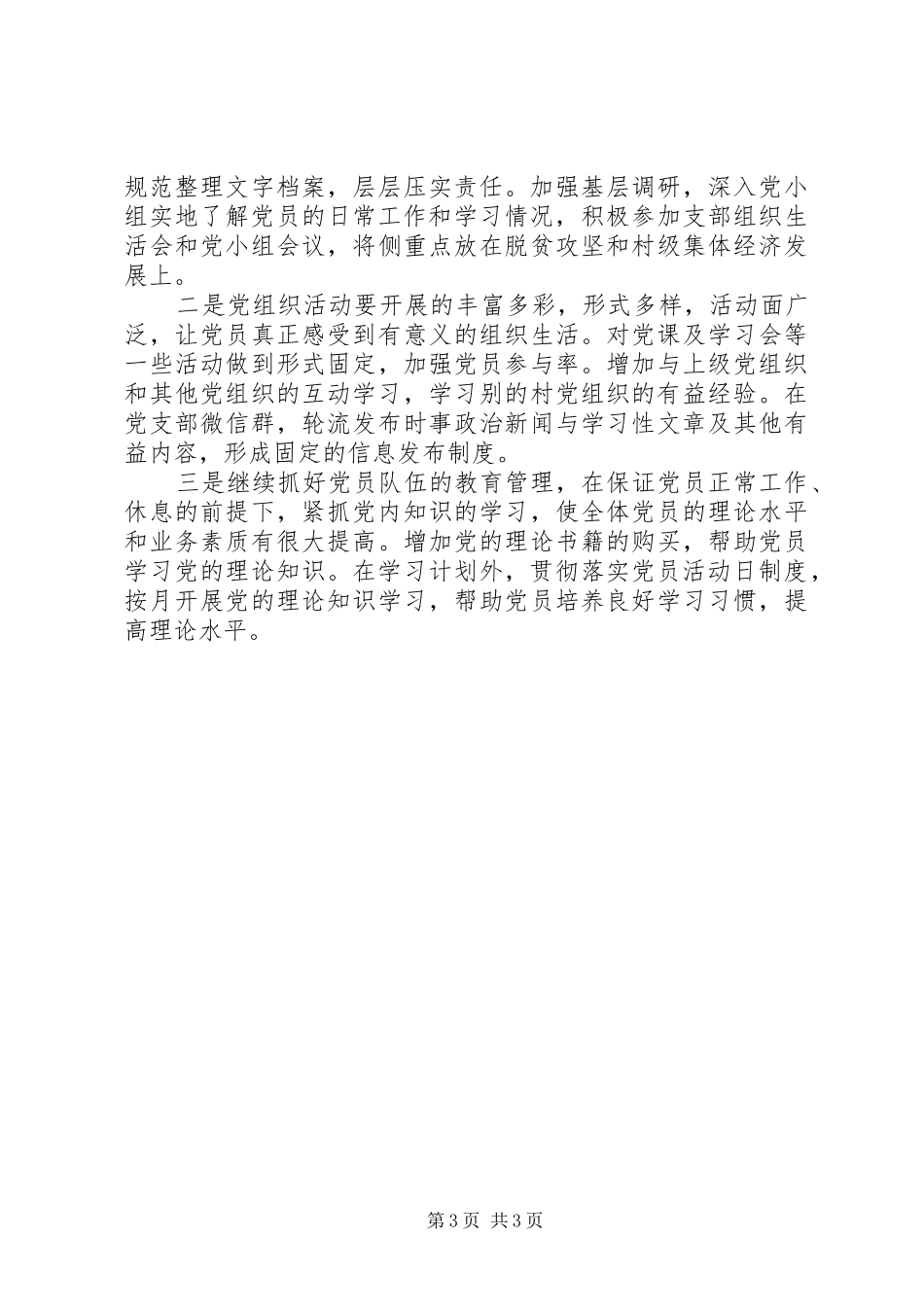 履行党建“直接责任人”职责工作述职报告_第3页