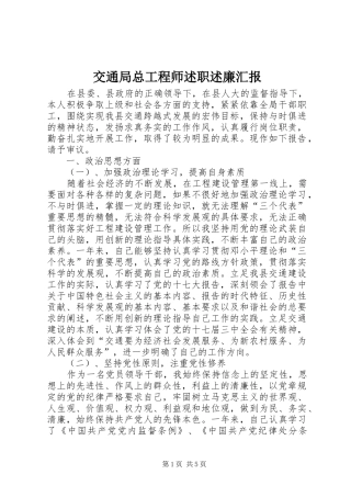 交通局总工程师述职述廉汇报