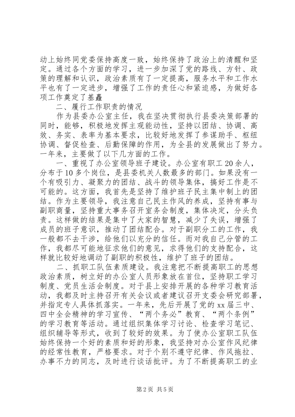 县委办公室主任20XX年述职报告_第2页