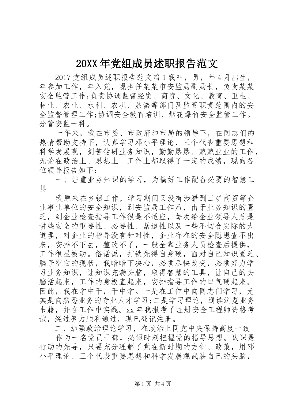 20XX年党组成员述职报告范文_第1页