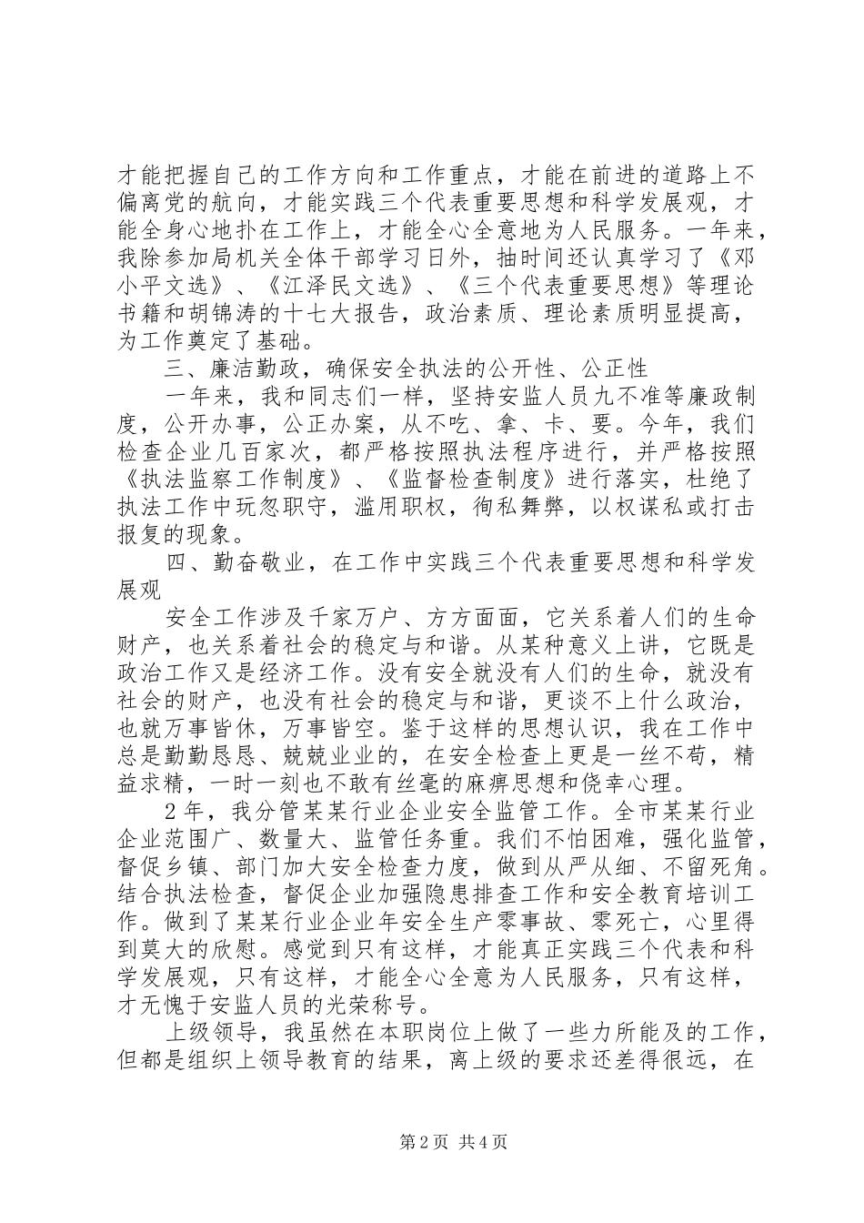 20XX年党组成员述职报告范文_第2页