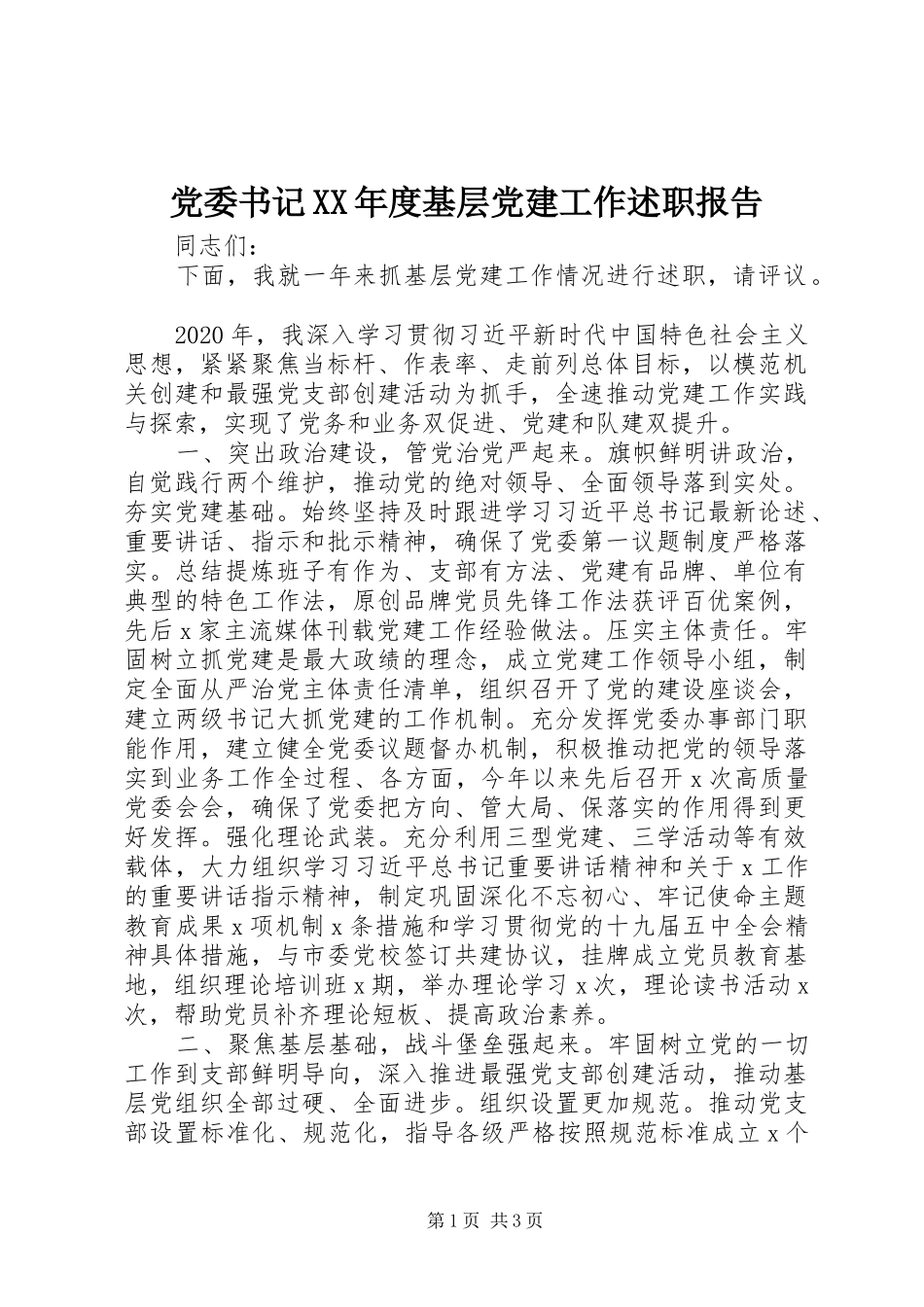 党委书记XX年度基层党建工作述职报告_第1页