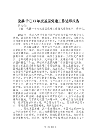 党委书记XX年度基层党建工作述职报告
