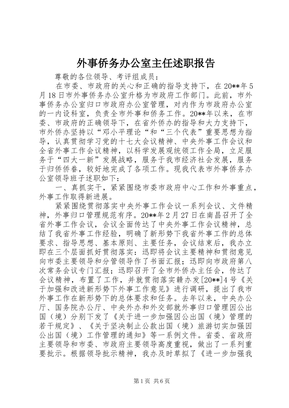 外事侨务办公室主任述职报告_第1页