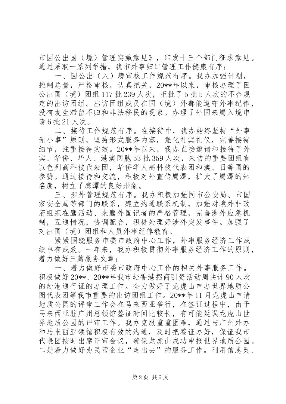 外事侨务办公室主任述职报告_第2页