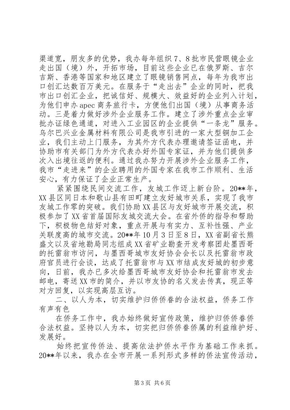 外事侨务办公室主任述职报告_第3页