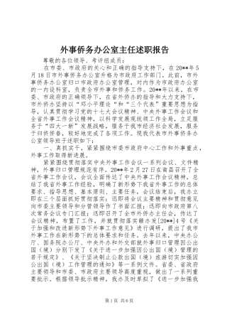 外事侨务办公室主任述职报告