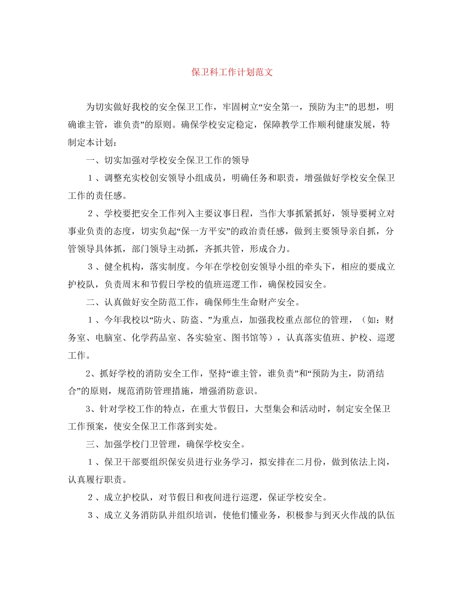 保卫科工作计划范文_第1页