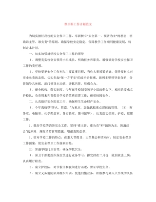 保卫科工作计划范文