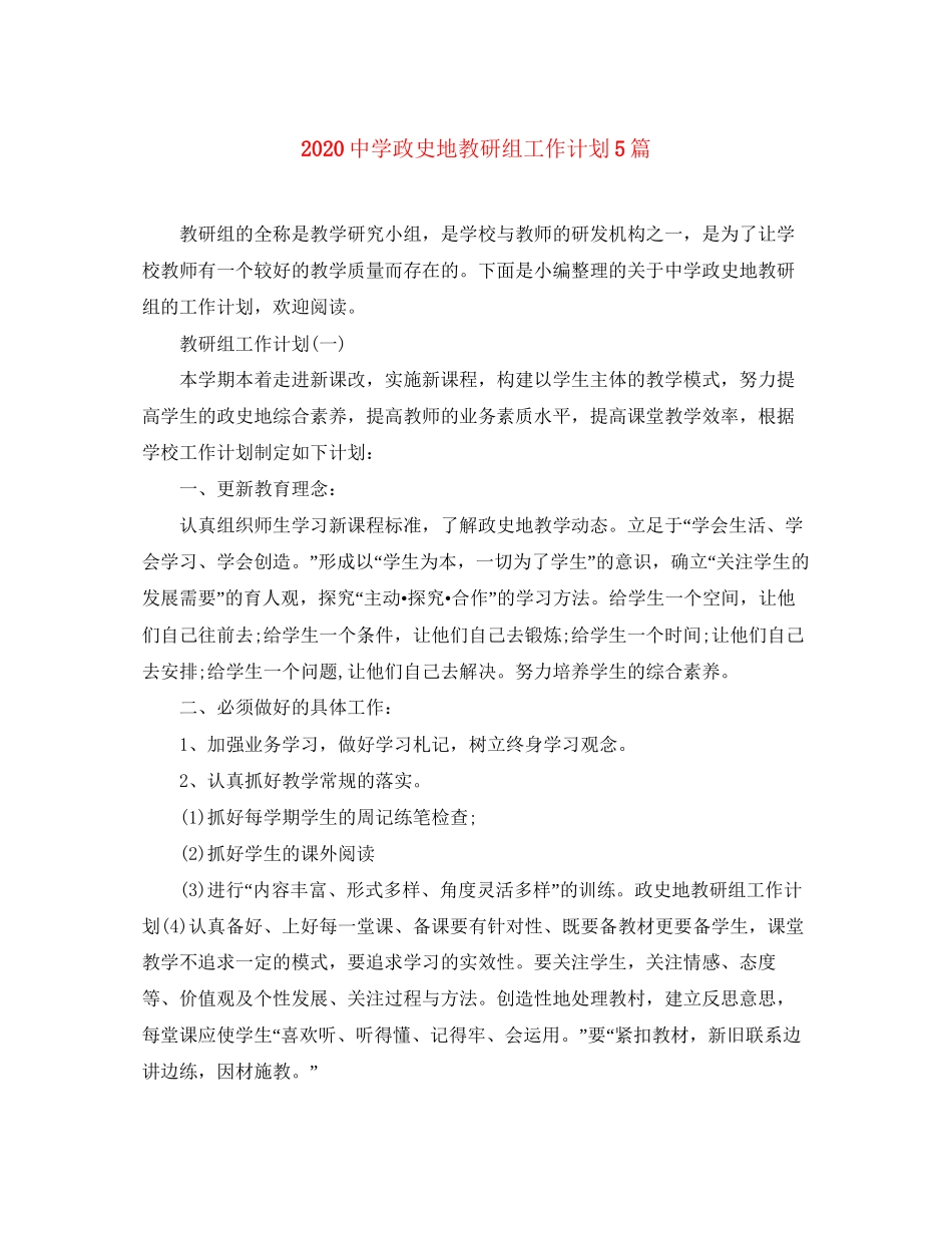 政史地教研组工作计划5篇_第1页