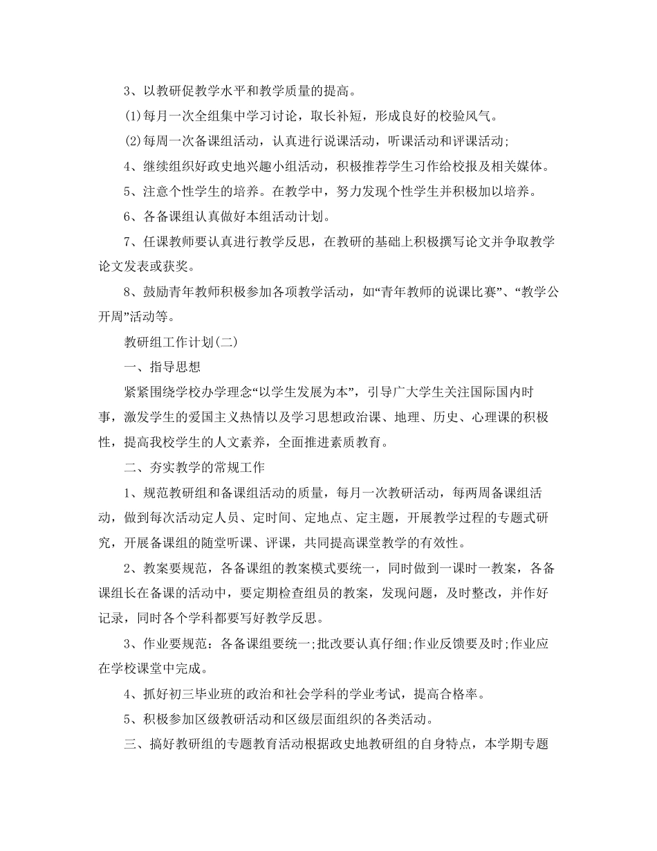 政史地教研组工作计划5篇_第2页