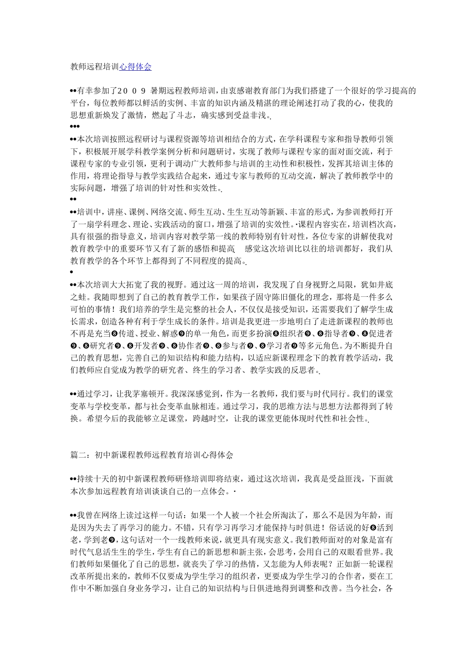 教师远程培训心得体会 (2)_第1页