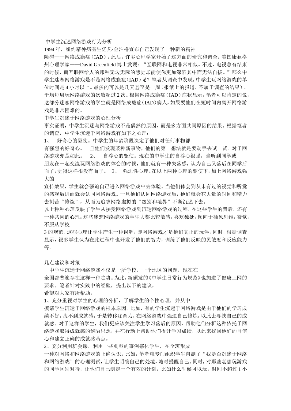 中学生沉迷网络游戏行为分析_第1页